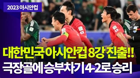 대한민국 아시안컵 8강 진출 조규성 극장 동점골에 승부차기 조현우 선방으로 4 2로 승리 Youtube