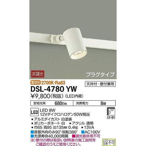 DSL 4780YW スポットライト 大光電機 照明器具 スポットライト DAIKO dsl 4780yw 照明 net 通販