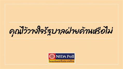 นิด้าโพล เผยคนไทยส่วนใหญ่ไว้ใจฝ่ายค้าน กรุงเทพธุรกิจ Line Today