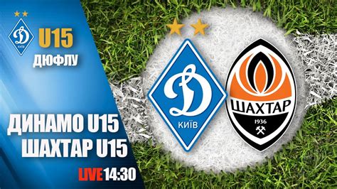 Maybe you would like to learn more about one of these? Еліт-ліга. ДИНАМО Київ U15 - ШАХТАР Донецьк U15 2:1 УВЕСЬ ...