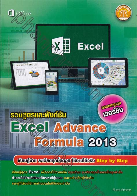 รวมสูตรและฟังก์ชัน Excel Advance Formula 2013 | Phanpha Book Center ...