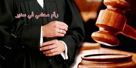 رقم محامي في الأفلاج وسدير والمملكة العربية السعودية للخدمات القانونية كافة محامي السعودية