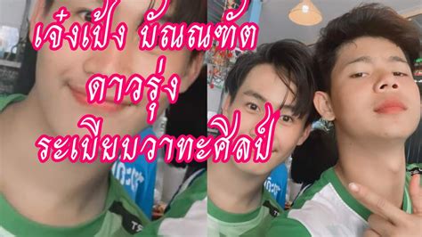 เจงเปง บณณฑต ดาวดวงใหม ระเบยบวาทะศลป YouTube