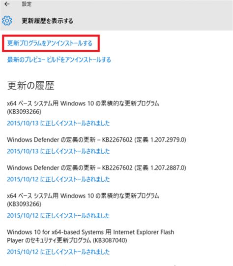 Windows10：windows Update 更新履歴の表示と更新プログラムのアンインストール方法 Webnexty