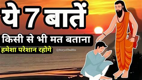 ये 7 बातें किसी को मत बताना Dont Tell These 7 Things To Anyone