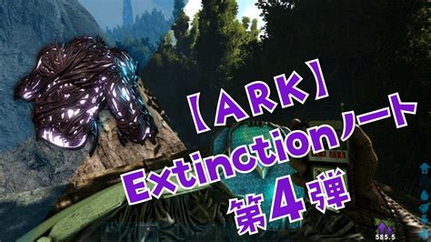 Check spelling or type a new query. 【ARK】Extinction Chronicles 第4弾 ノートの入手場所! - YouTube