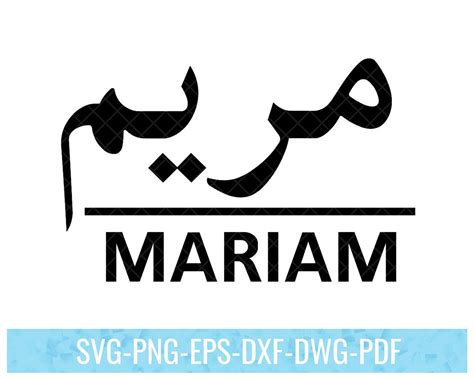 Mariam Name With Arabic Calligraphy Arabic Calligraphy Design For