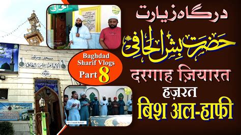 Dargah Hazrat Bushr Al Hafi Zyarat Baghdad Sharif Part Youtube