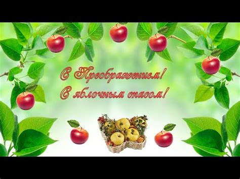 Медовый, яблочный и ореховый спас автор: С Преображением Господним! С яблочным спасом! - YouTube