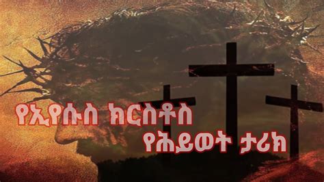 Jesusamharic🎬 የኢየሱስ ክርስቶስ የሕይወት ታሪክ ፊልም በአማርኛ The Life Story Of