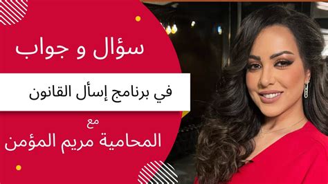 المحامية مريم المؤمن في برنامج اسأل القانون على تلفزيون الكويت القناة الاولى حلقة سؤال و جواب