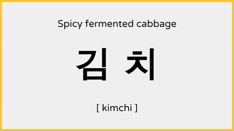 How To Say Kimchi In Korean 김치 발음 Youtube