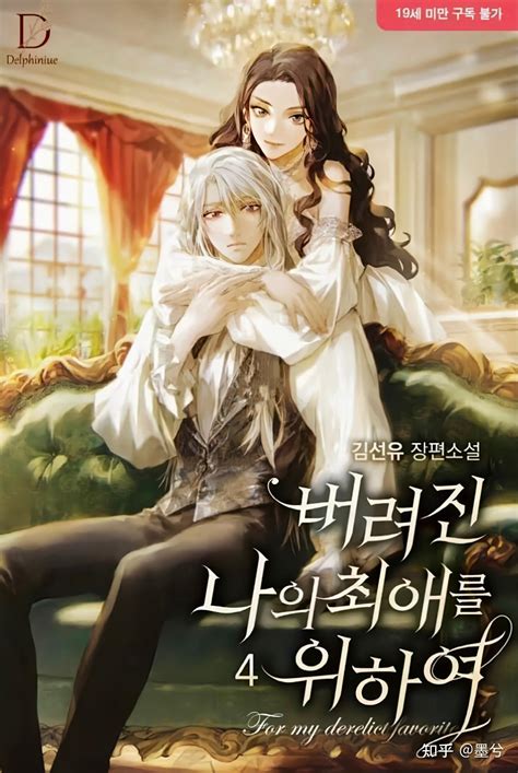 《为了我被遗弃的最爱》小说 - 知乎