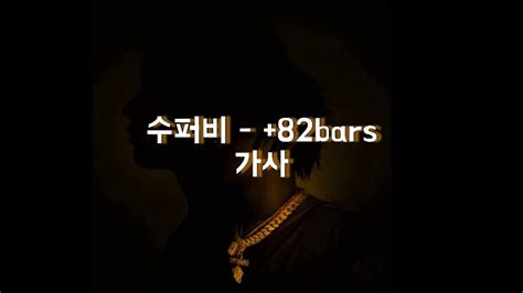 수퍼비 Superbee 82 Bars Rap Legend 가사 Youtube