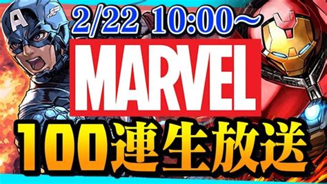 Welcome to the marvel universe! 【生放送】marvelコラボ 100連!! コンプ狙い!! 【ダックス ...