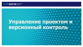 Azure DevOps Управление проектом и версионный контроль | PPT