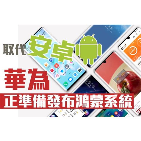 • please subscribe to 【音阙诗听】interestingcn music team channel on youtube if you like my videos: 【取代安卓】 華為：正準備發布鴻蒙系統 - 澳門力報官網