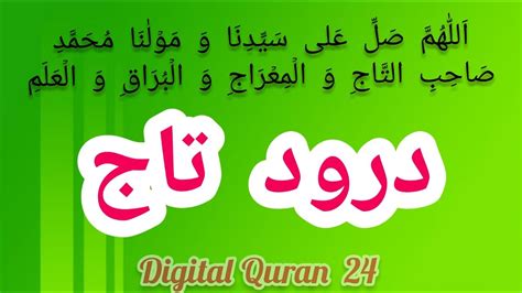 Darood Taj Benefit Of Reciting Durood E Taj Digital Quran 24 Youtube
