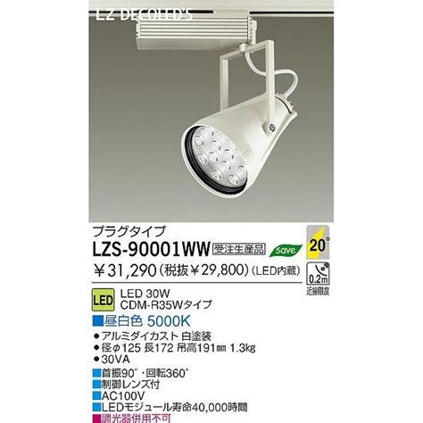 モジュール DAIKO 大光電機 LEDスポットライトLZ2 LZS 90001WW リコメン堂 通販 PayPayモール ランプ