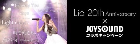 ベスト盤「lia 20th Best」リリース記念！直筆サイン入りプレゼントが当たる 「lia 20th Anniversary×joysound コラボキャンペーン」を開催！！ れポたま！