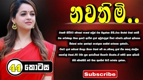 Nawathimi නවතිමි Episode 44 Sinhala Keti Katha Sinhala Short