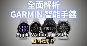 全面解析 Garmin 智能手錶：到底是不是 Apple Watch 的最佳代替品？｜彼得森