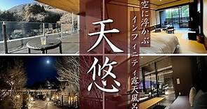 【天悠 箱根小涌園 】6分でわかる！箱根外輪山の絶景を眺める極上インフィニティ露天風呂 Hakone Kowakien Tenyu onsen