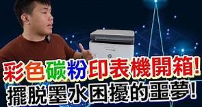 HP彩色雷射印表機開箱分享 HP Color Laser 178nw 從此擺脫連續供墨的噩夢