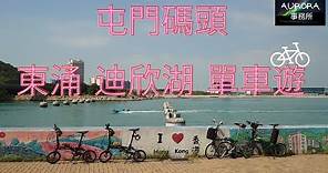 【踩單車周圍去#3】屯門碼頭 東涌 迪欣湖 單車vlog 單車遊 香港好去處 Dahon K3 4K 廣東話 中文字幕 ~《AURORA 事務所》~