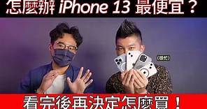 如何買到最便宜的 iPhone 13 Pro Max？是綁約 5G 吃到飽？還是直接買空機 iPhone 13？ ft. @好男