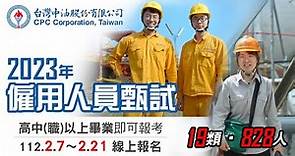 【報名截止】台灣中油公司2023年僱用人員甄試招考影片30秒版