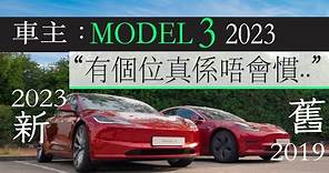 Model 3 改版 2023 試駕 : 舊車主真心分享新車日常使用感 | 廣東話 | 中文字幕 | 香港 | unwire.hk