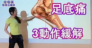 足底痛，足底筋膜炎，3動作緩解【琵塔琪 物理治療師】