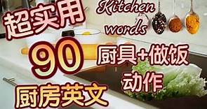 15分钟让你学会90个实用的厨房 英文 （厨房用品+做饭动作）｜做饭 英文｜生活 英语口语｜学英语 口语