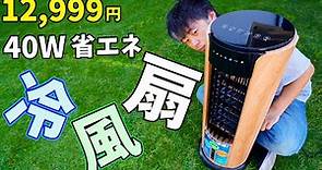 【12,999円】40Wの省エネで冷やす冷風扇がキタ！