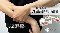 【自救系列•手部篇】自己手自己救！手掌繃緊麻痺 根源可能同前臂有關？ 脊醫教你五招紓緩前臂肌肉繃緊