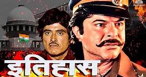 इतिहास Full Movie - Itihas Old movie Anil Kapoor | राज कुमार, रति अग्निहोत्री | #anilkapoor #action