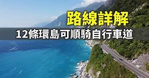 12條單車環島可順騎的自行車道路線詳解《台灣．用騎的最美》