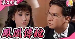 由選美少女變身成為女強人?《鳳凰傳說》第25集︱文頌嫻、張家輝、劉玉婷、鄧浩光︱Beauty Pageant Episode 25︱ATV