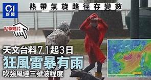 打風︱天文台料準熱帶氣旋存變數 有預報直撲香港 7.1狂風雷暴｜01新聞