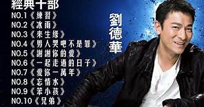 劉德華|Andy Lau 最经典十部歌曲珍藏 2018劉德華的10首最佳歌曲