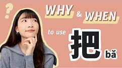 WHY & WHEN to Use “把 (bǎ)” Structure in Chinese