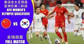 全场回放 中国女足vs韩国女足 巴黎奥运会女足预选赛亚洲区第2阶段B组 FULL MATCH China vs South Korea Women’s Olympic Asian Qualifiers