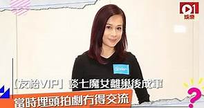 【友枱VIP】文頌嫻談七魔女離巢 TVB 後成軍 互不計較甚麼都傾 │ 01娛樂