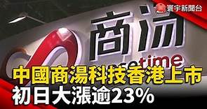 中國商湯科技香港上市 初日大漲逾23%@globalnewstw
