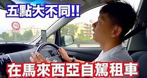 《檳城自由行ep4》馬來西亞人開車比較有禮貌？從檳城自駕到吉隆坡心得