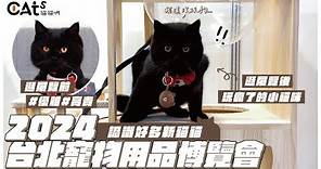 2024台北寵物用品博覽會/認識好多新貓貓/玩到瘋掉的林熊熊