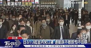 口罩「自由心證」 日本3/13室內解禁 通勤族仍戴緊緊｜TVBS新聞@TVBSNEWS01