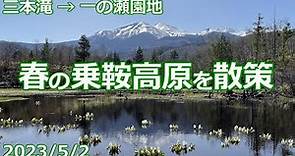 【2023/5/2】春の乗鞍高原を散策【三本滝→一の瀬園地】