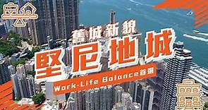 【堅尼地城】堅尼地舊城新貌 Work-Life Balance首選